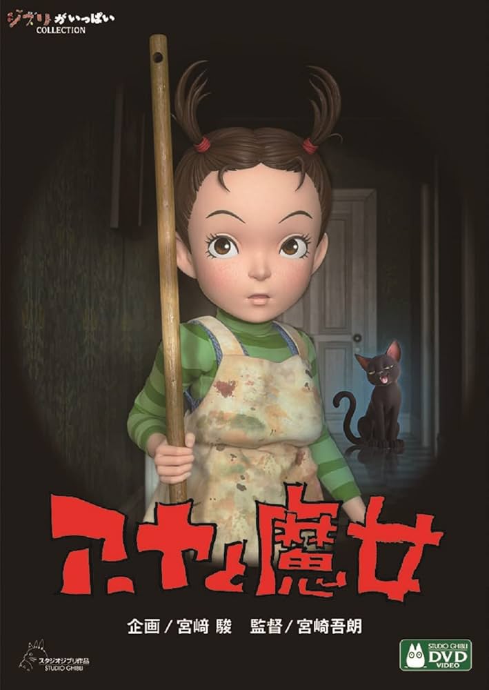 アーヤと魔女DVDとジブリ企画展示パンフレット宮崎吾朗直筆サイン入りポストカード アーヤと魔女』Blu-ray／DVD発売特別企画 - 三鷹の森ジブリ